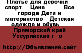 Платье для девочки  “спорт“ › Цена ­ 500 - Все города Дети и материнство » Детская одежда и обувь   . Приморский край,Уссурийский г. о. 